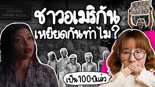 ชาวอเมริกันเหยียดกันทำไม? | Point of View