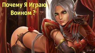 Почему я Люблю Играть Воином? | World of Warcraft