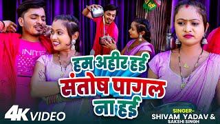 #video | हम अहीर हई संतोष पागल ना हई | #Shivam Yadav & Sakshi Singh | Bhojpuri #Ahiran Song 2025