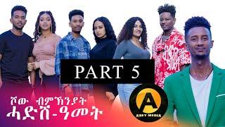 Part 5 ሾው ሓድሽ ዓመት 2025 ምስ ስነ-ጥበበኛታት | New Year Show with Eritrean Artists