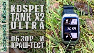 ️ ЗАЩИЩЕННЫЕ СМАРТ ЧАСЫ KOSPET TANK X2 ULTRA | Подробный обзор, краш тест 