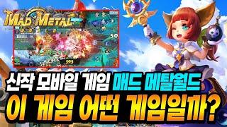 매드 메탈월드! 이 게임 재미있냐구요? 딱 말씀드립니다! -. 모바일 RPG 신작! 첫 플레이 후기