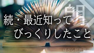 【朗読】続・最近知ってびっくりしたこと