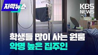 [자막뉴스] 학생들 많이 사는 원룸의 악명 높은 집주인 / 2023.07.15.