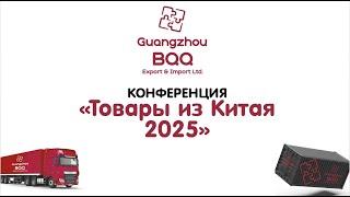 Конференция Товары из Китая 2025 фулфилмент торговый дом в Китае BQQ