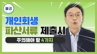 개인회생 파산신청 서류 제출시 주의해야할 4가지