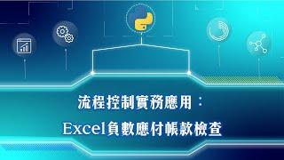 贊贊小屋Python大全集課程試看：Excel應付帳款檢查