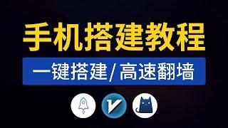 手机搭建教程，一键搭建，轻松科学上网！支持ios/Android/windows/mac等使用，手机搭建vpn服务器vps，v2ray搭建教程