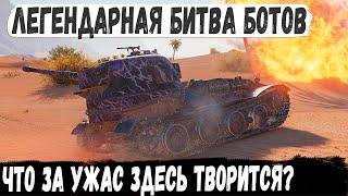 Pz.Kpfw. VII ● Легендарная битва ботов! И такое бывает в игре world of tanks