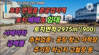 포항 연일읍 준공업지역에 위치한 공장부지매매 및 임대 시세이하 급매물 토지면적2975m²(900)