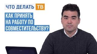 Как принять на работу по совместительству?