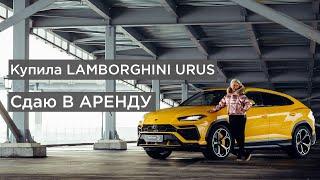 Lamborghini Urus. Аренда спорткаров в Санкт-Петербурге. DAYDREAM.RU