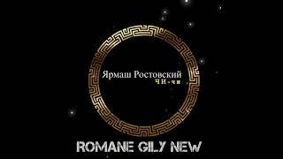 Ярмаш Ростовский - Чи чи 2024 New