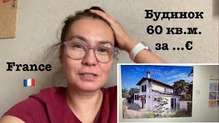 Vlog 384.  Ще трохи про французьку нерухомість 