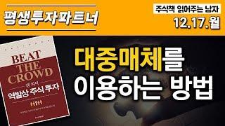 [주식투자] 평생투자파트너, 대중매체를 이용하는 방법