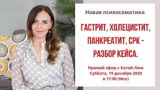 Гастрит, холецистит, панкреатит - разбор кейса. Причины гастрита, панкреатита. Екатерина Лим.