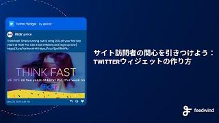サイト訪問者の関心を引きつけよう：Twitterウィジェットの作り方