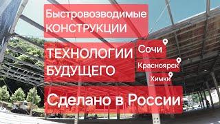 БЫСТРОВОЗВОДИМЫЕ КОНСТРУКЦИИ. Строительство будущего. Сделано в России с Вячеславом Волковым.