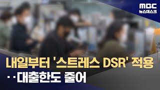 내일부터 '스트레스 DSR' 적용‥대출한도 줄어 (2024.02.25/뉴스데스크/MBC)