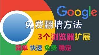 2020免费翻墙谷歌浏览器扩展插件，Chrome浏览器插件翻墙上网,免费VPN扩展插件 西部天下 第66期