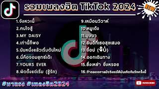 รวมเพลงแดนซ์มาแรง กำลังฮิต เพลงล่าสุด ฮิตtiktok