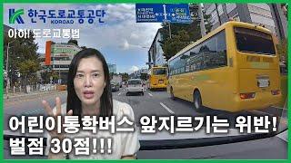 [아하!도로교통법] 65회. 어린이통학버스 앞지르기는 위반! 벌점 30점!!!│ 한국도로교통공단 대전.세종.충남지부 │ 김세나 교수