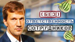 БЕЗОТВЕТСТВЕННОСТЬ СОТРУДНИКОВ