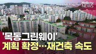 '목동그린웨이' 세부 계획 확정…재건축 속도 | #헬로tv뉴스