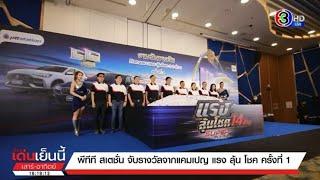 พีทีที สเตชั่น จับรางวัลจากแคมเปญ แรง ลุ้น โชค ครั้งที่ 1