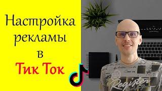 Настройка рекламы в тик ток за 5 минут! Пошаговая инструкция для Tik Tok.