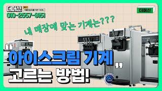 소프트아이스크림기계 총정리 아이스트로 구매 전 필수영상