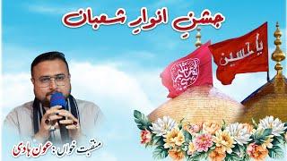 Janab Syed Aun Hadi || Jashan e Anwaar e Shaban || Armaghan e Najaf