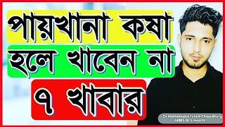 পায়খানা কষা হলে ভুলেও খাবেন না ৭ খাবার!পায়খানা কষা হলে কি খাবেন না?Foods to avoid in constipation