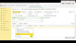 Из курса 1С Как отразить поступление товара Часть 1 Курсы программирования киев Программирование