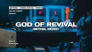 God of Revival (Live) - Bethel Music | cover by New Life Church Minsk (на русском)