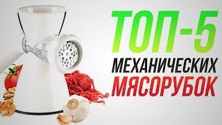 ТОП-5 мясорубок. Endever,  Мотор Сич, Handy, Gipfel, Дива,Manual meat grinder,рецепт,мясорубка Bosch