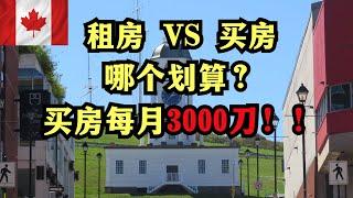 在加拿大租房 vs. 买房：哪个更划算？买房每月开支3000刀！！！