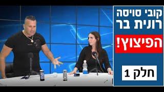 הקטע שהדהים את הרשת - מה גרם לרונית בר לפוצץ את השידור ולצאת ממנו בעצבים - חלק 1