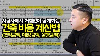 [건축가이드] 시공사에서 거침없이 공개하는 건축 비용 계산법(견적금액, 예상금액, 실행금액)