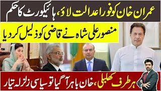 Isb High Court orders to bring Imran Khan | political earthquake | Mansoor Ali Shah insults Qazi