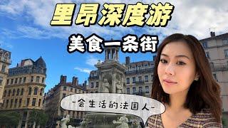 【法国】Lyon Vlog｜里昂一日遊｜富維耶聖母院｜当地酒馆文化｜红霜糖饼｜