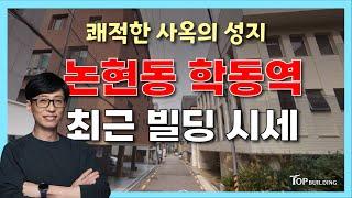 유재석이 선택한 이곳! 쾌적한 강남 사옥의 성지, "논현동" 학동역 최근 부동산 시세ㅣ2024 강남 빌딩 매각사례 분석