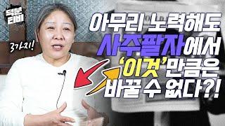 다른건 다 바뀌어도 사주팔자에서 이 '세 가지'는 절~대로 안 바뀝니다!!