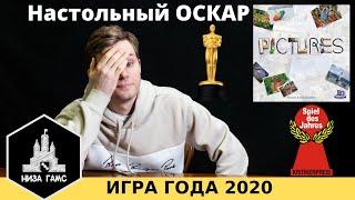 Настольная игра ГОДА 2020 - Pictures.