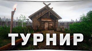 Турнир на озере Старый Острог • Русская Рыбалка 4