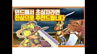 [던드에서 초심자라면 진심으로 추천드립니다] 던전 앤 드래곤즈 2 황금기사 초심자모드 아시아판 최고난이도 원코인