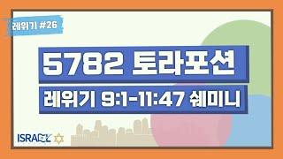 [이스라엘 아카데미 실시간 토라포션] 26th. 쉐미니(Shemini)