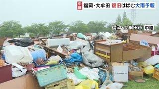 福岡・大牟田 復旧はばむ大雨予報