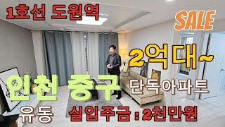 분양번호 1439 인천 중구 유동 2억대~ 단독 신축아파트 52세대 실입주금 2천만원~ 할인분양중 인천신축아파트