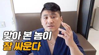 [위대한] 맞아 본 놈이 잘 싸운다